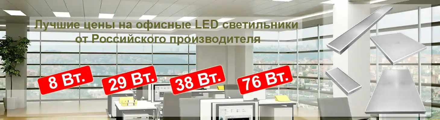 svetprofled-dlya-ofisa